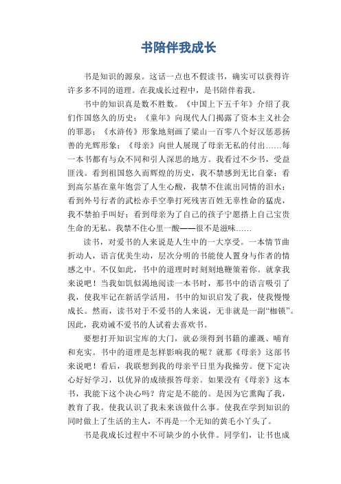 初中生满分作文：书陪伴我成长