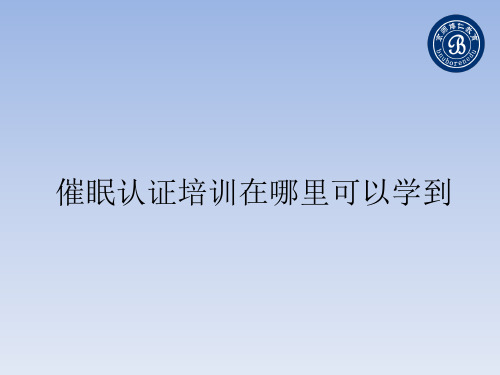 催眠认证培训在哪里可以学到