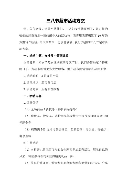 三八节超市活动方案