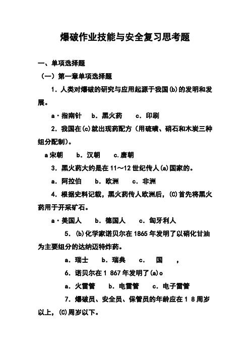 爆破作业技能与安全复习思考题