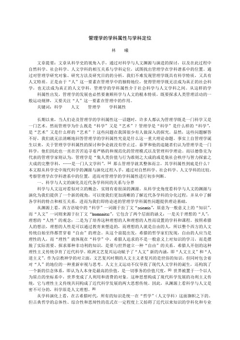 管理学的学科属性与学科定位