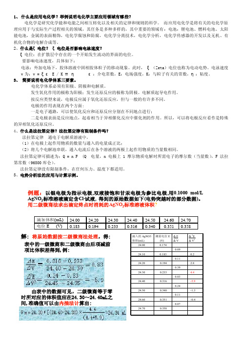 应用电化学——精选推荐