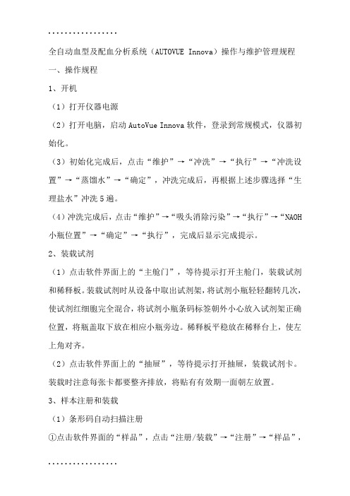 (整理)全自动血型及配血分析系统(AUTOVUE Innova)操作与维护管理规程