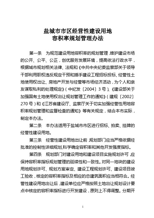 盐规[2007] 69号附文盐城市市区经营性建设用地容积率规划管理办法