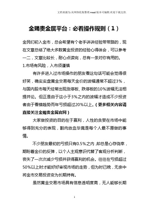 金赐贵金属平台：必看操作规则