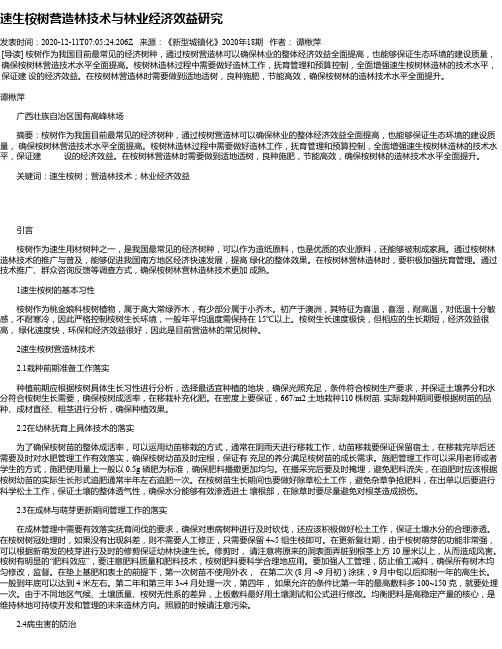 速生桉树营造林技术与林业经济效益研究
