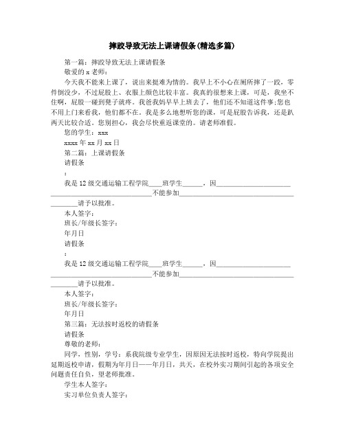 摔跤导致无法上课请假条(精选多篇)