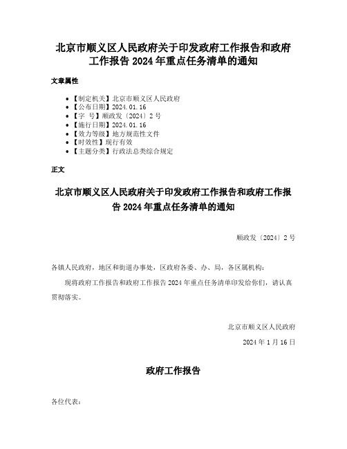 北京市顺义区人民政府关于印发政府工作报告和政府工作报告2024年重点任务清单的通知