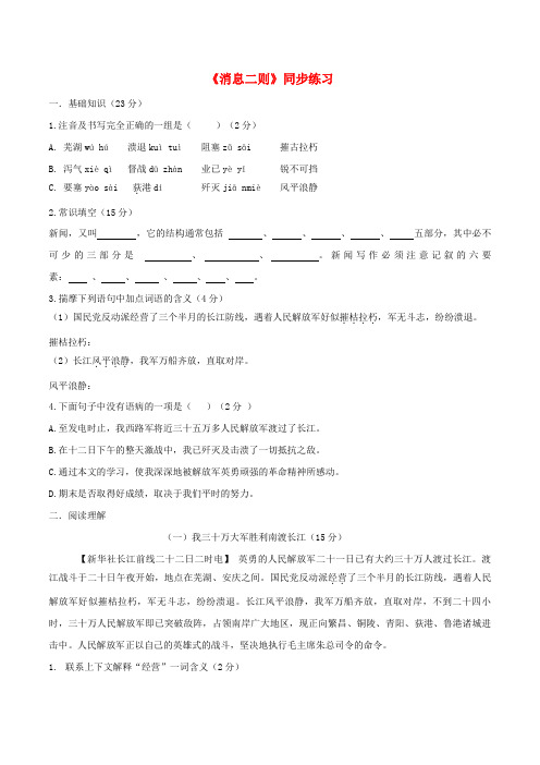 佛山市第一中学八年级语文上册第一单元第1课消息二则同步练习新人教版