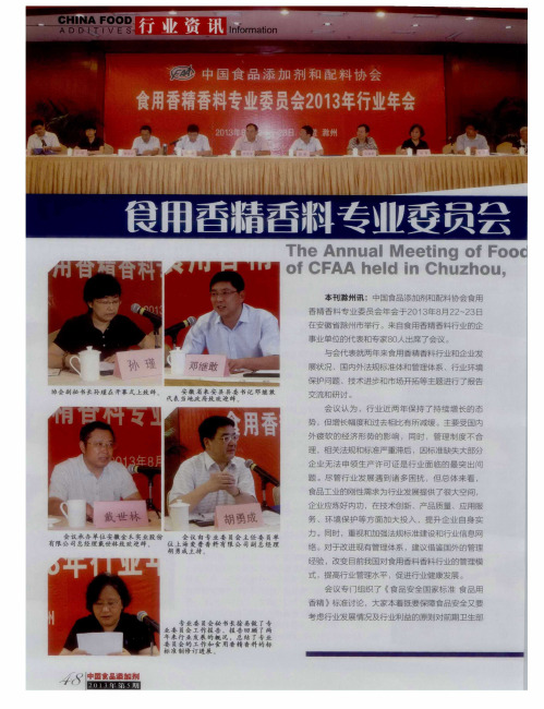 食用香精香料专业委员会2013年年会在安徽滁州举行