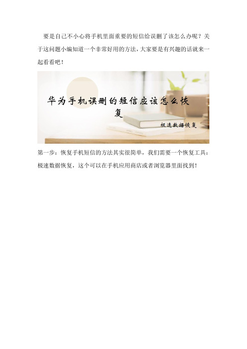华为手机误删的短信应该怎么恢复