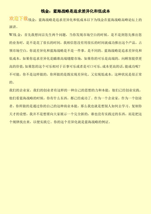 钱金：蓝海战略是追求差异化和低成本