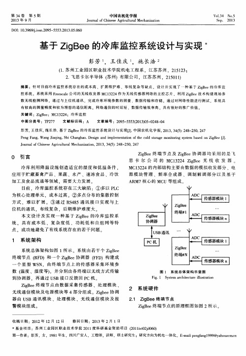 基于ZigBee的冷库监控系统设计与实现
