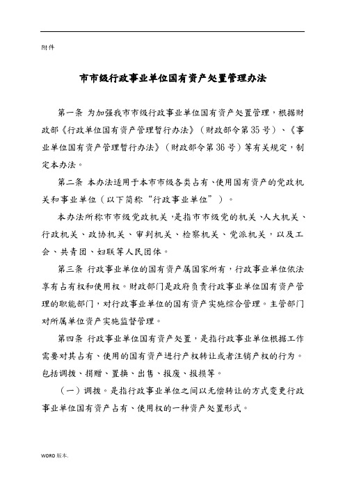 北京市行政事业单位国有资产处置管理办法