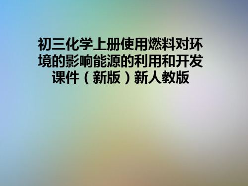 初三化学上册使用燃料对环境的影响能源的利用和开发课件(新版)新人教版
