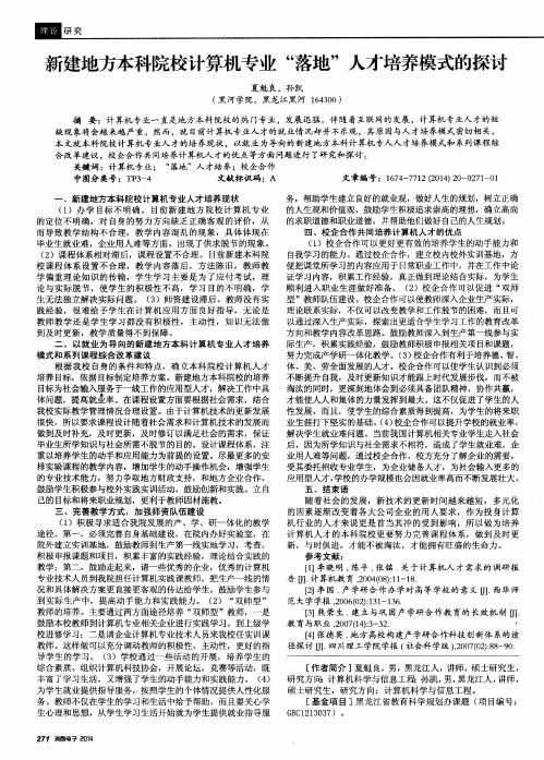 新建地方本科院校计算机专业“落地”人才培养模式的探讨