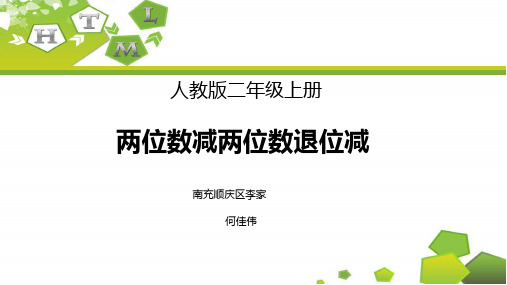 二年级数学《两位数减两位数退位减》优秀课件