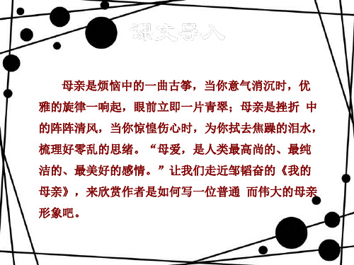 八年级语文上册 3.12 我的母亲课件 苏教版