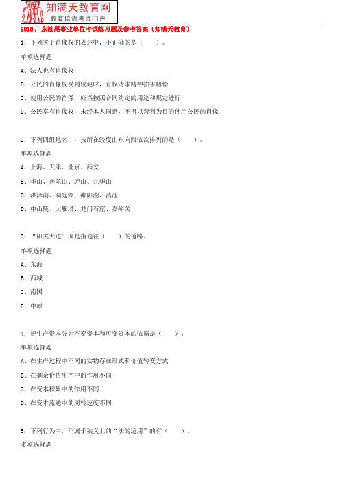 2018广东汕尾事业单位考试练习题及参考答案(知满天教育)