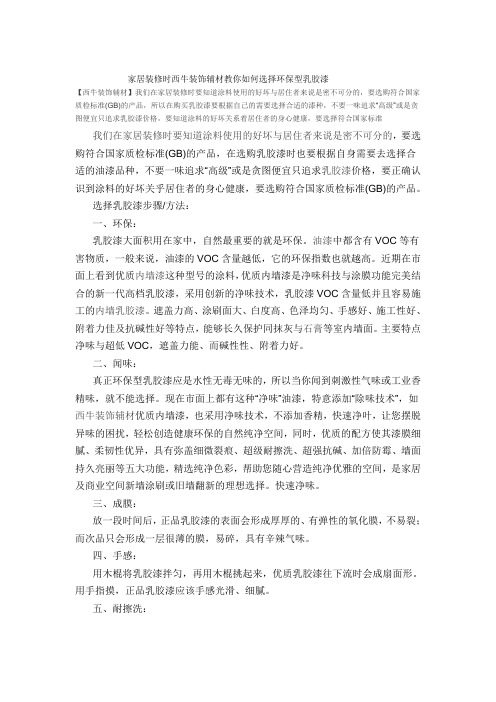 家居装修时西牛装饰辅材教你如何选择环保型乳胶漆