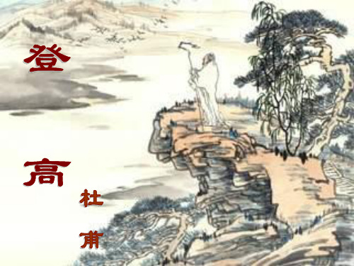 高中语文必修四《登高》刘泓岑PPT课件 苏教一等奖新名师优质课获奖比赛公开课教师面试试讲