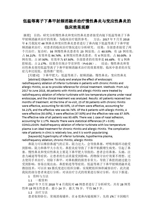 低温等离子下鼻甲射频消融术治疗慢性鼻炎与变应性鼻炎的临床效果观察