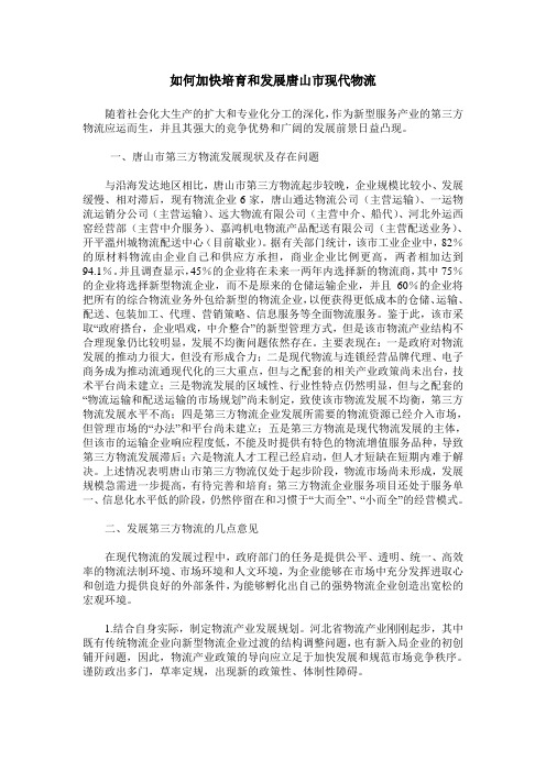 如何加快培育和发展唐山市现代物流