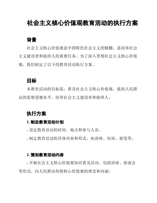 社会主义核心价值观教育活动的执行方案