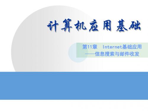 第11章Internet基础应用——信息搜索与邮件收发
