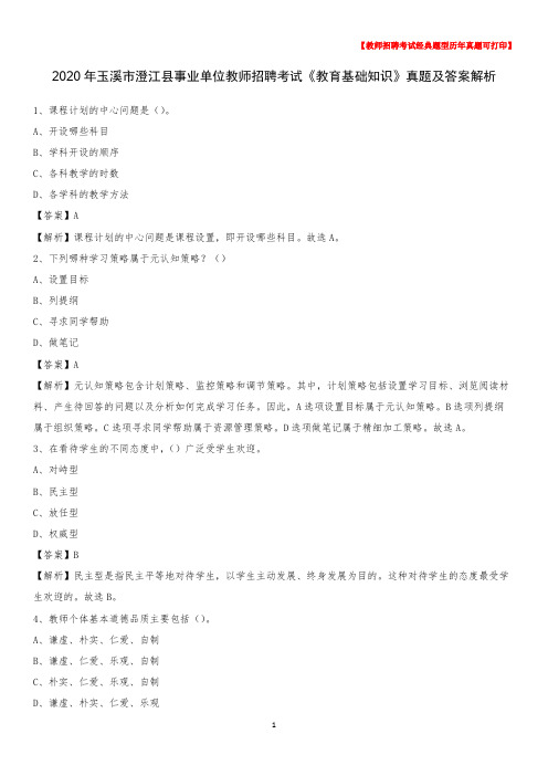 2020年玉溪市澄江县事业单位教师招聘考试《教育基础知识》真题及答案解析