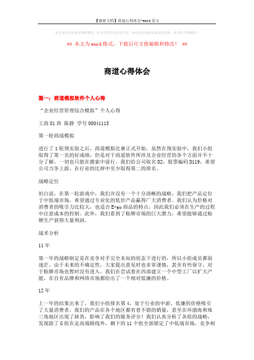 【最新文档】商道心得体会-word范文 (9页)