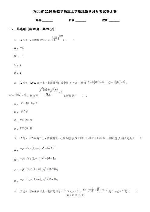 河北省2020版数学高三上学期理数9月月考试卷A卷