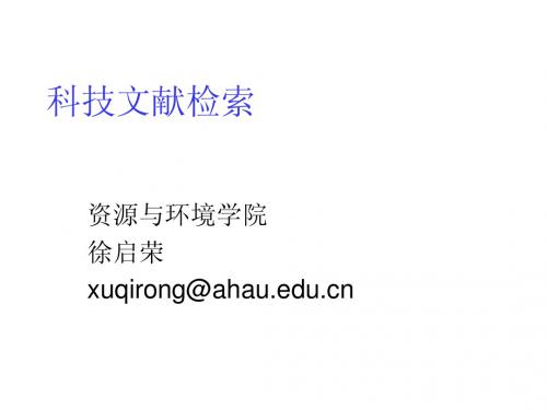 第一篇_农业科技文献信息检索的基本知识