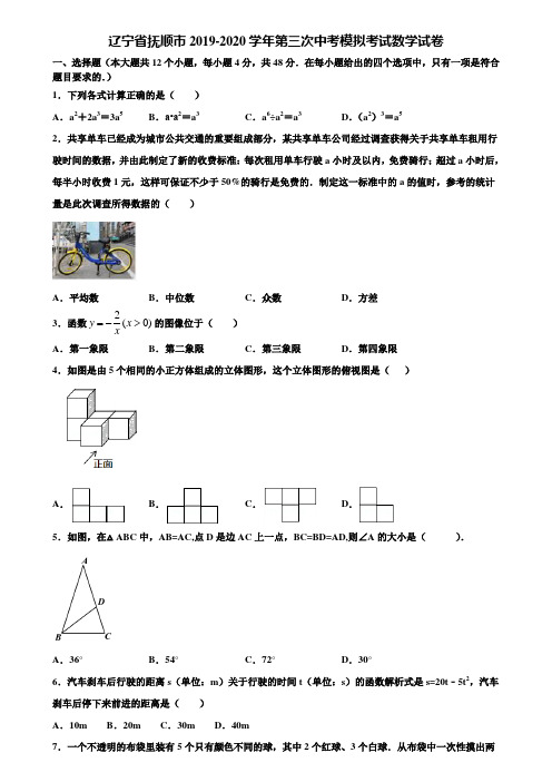 辽宁省抚顺市2019-2020学年第三次中考模拟考试数学试卷含解析