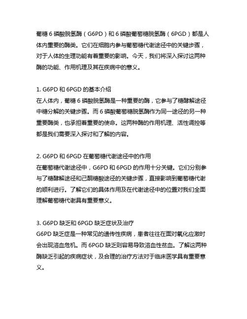 葡糖6磷酸脱氢酶和6磷酸葡萄糖脱氢酶