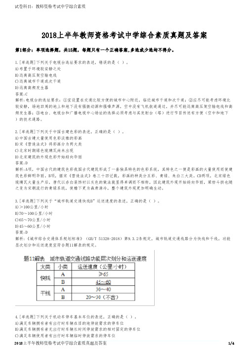 2018上半年教师资格考试中学综合素质真题及答案