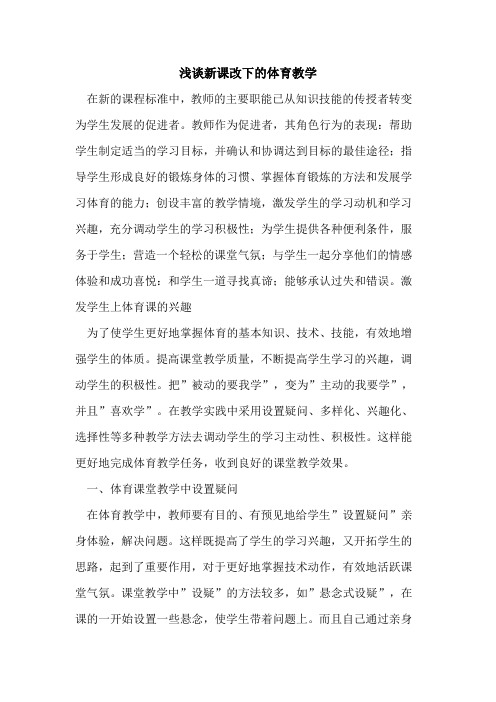 新课改下体育教学