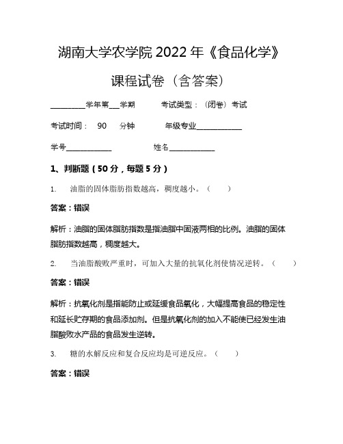 湖南大学农学院2022年《食品化学》考试试卷(3849)