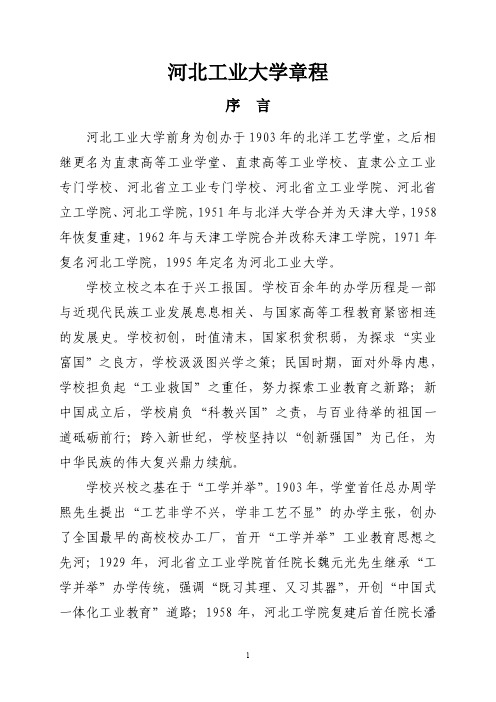 河北工业大学章程