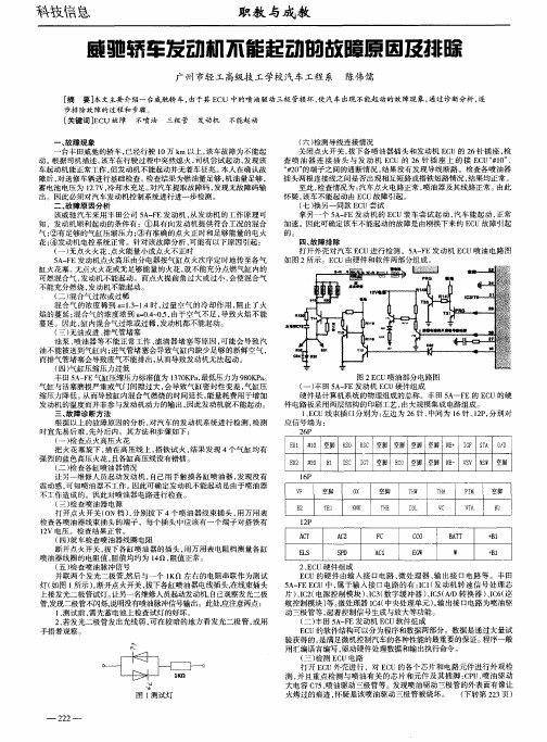 威驰轿车发动机不能起动的故障原因及排除