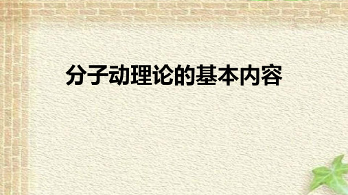 2022-2023年人教版(2019)新教材高中物理选择性必修3 第1章第1节分子动理论内容(1)