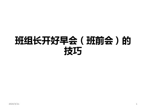 班组长开好早会(班前会)PPT课件
