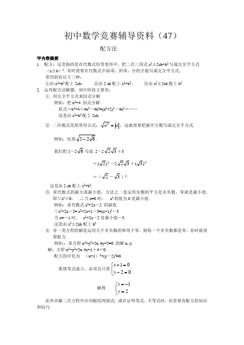 初中数学竞赛辅导资料(47)
