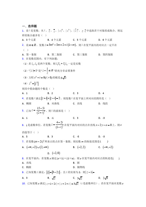 (好题)高中数学选修1-2第四章《数系的扩充与复数的引入》测试题(答案解析)