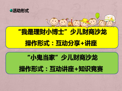 压岁钱主题活动——少儿财商大赛