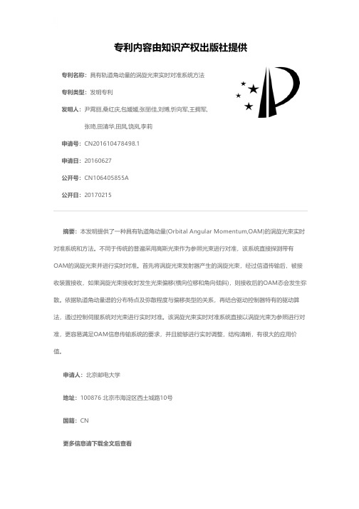 具有轨道角动量的涡旋光束实时对准系统方法[发明专利]