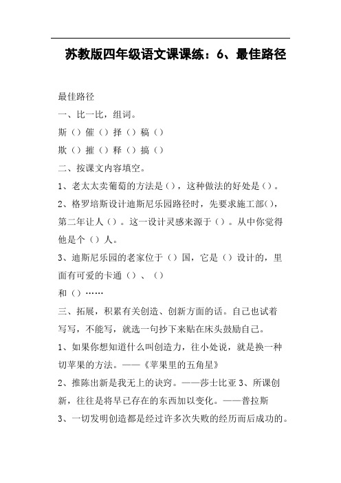 苏教版四年级语文课课练：6、最佳路径