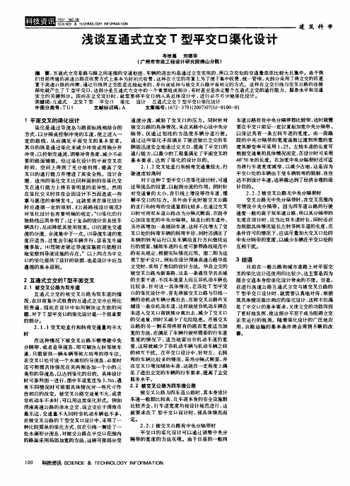 浅谈互通式立交T型平交口渠化设计