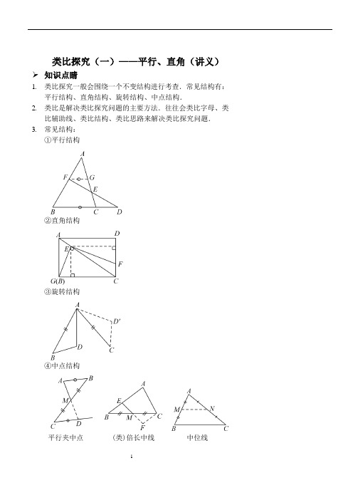 类比探究(一)——平行、直角(讲义及答案)