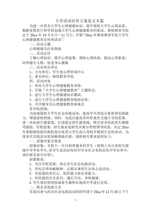 最新大学活动宣传方案范文8篇